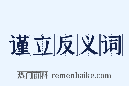 谨立反义词是什么意思的图片